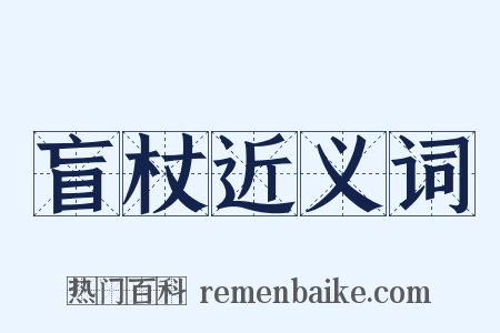 盲杖近义词是什么意思的图片